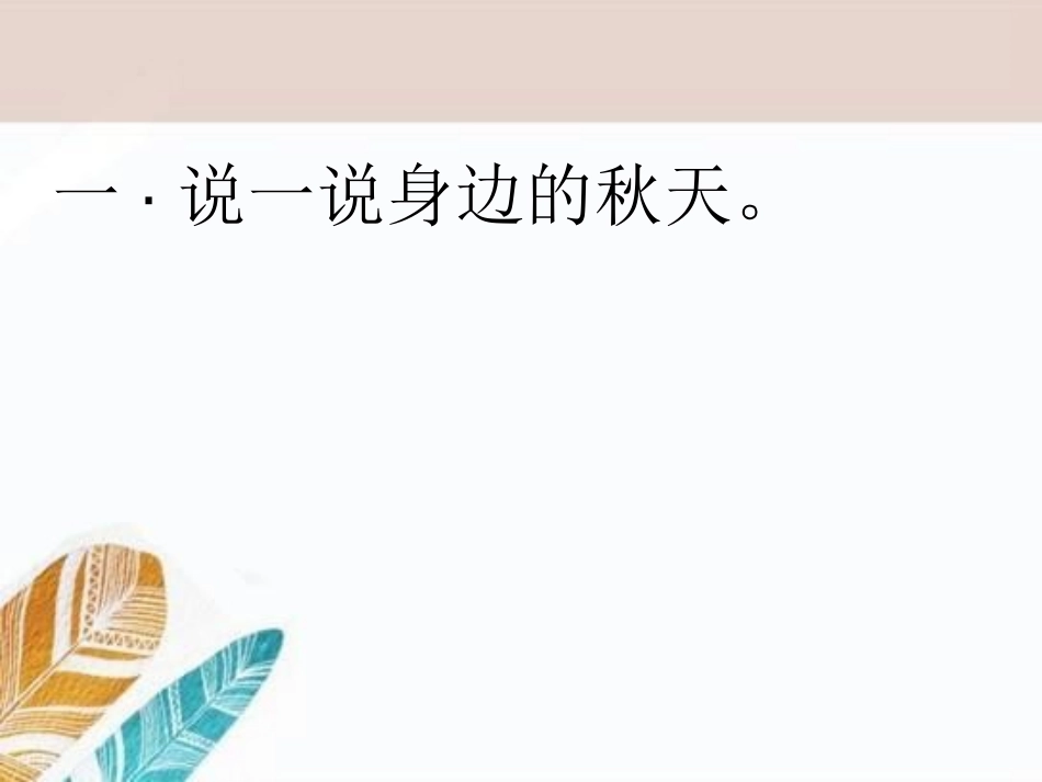 《秋的原野》PPT课件[A版四年级语文上册]_第2页