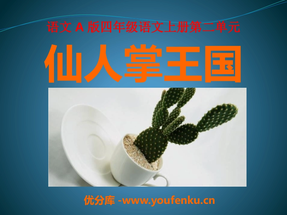 《仙人掌王国》PPT课件[A版四年级语文上册]_第1页