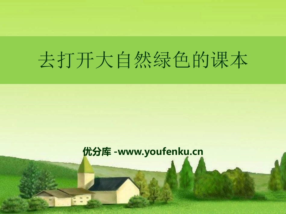 《打开大自然绿色的课本》PPT课件[A版四年级语文上册]_第1页