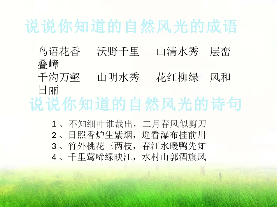 《打开大自然绿色的课本》PPT课件[A版四年级语文上册]_第2页