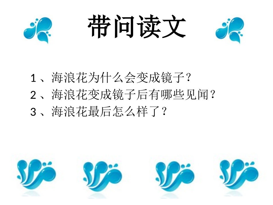 《海浪花变成的镜子》PPT课件[A版四年级语文上册]_第1页