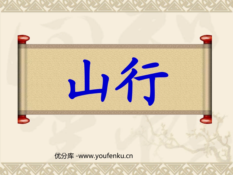 《山行》PPT教学课件[西师大版三年级语文上册]_第1页