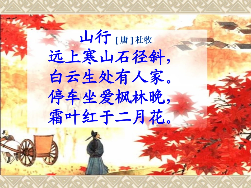 《山行》PPT教学课件[西师大版三年级语文上册]_第3页
