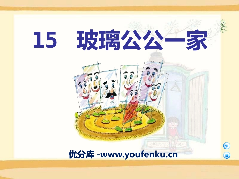 《玻璃公公一家》PPT课件[A版四年级语文上册]_第1页