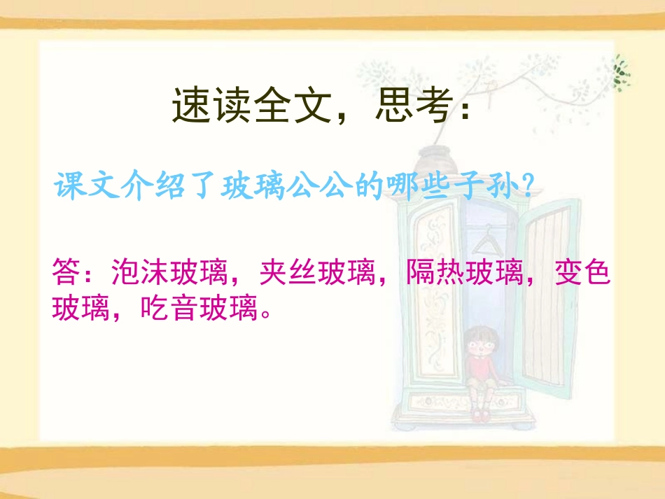 《玻璃公公一家》PPT课件[A版四年级语文上册]_第3页