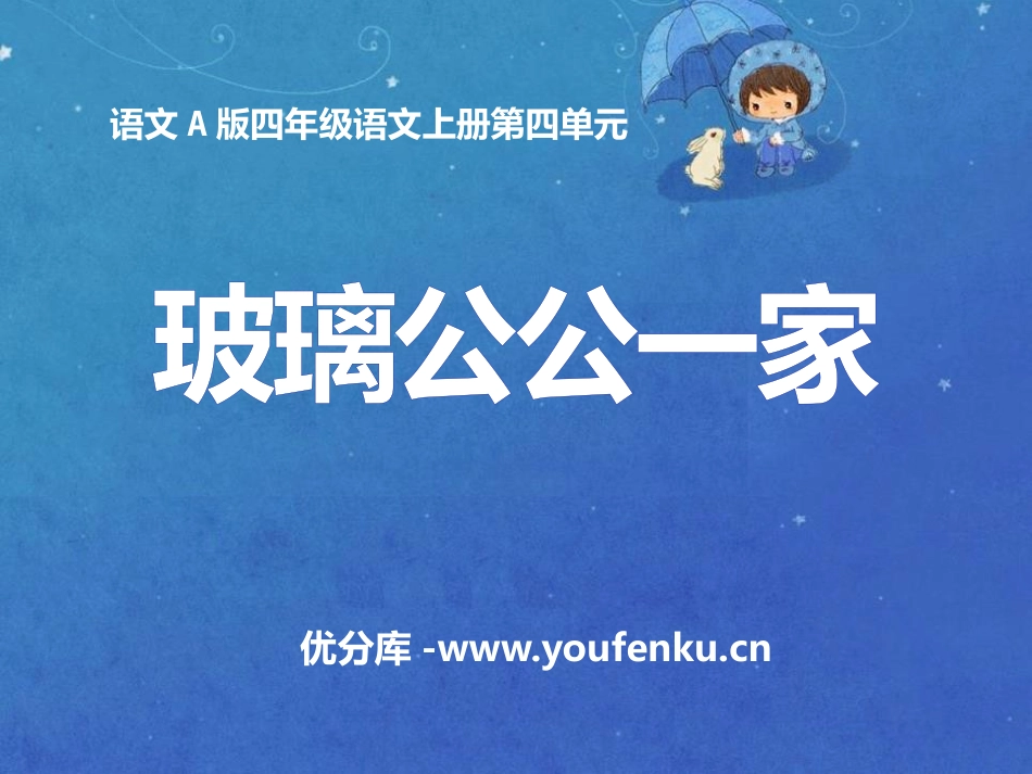 《玻璃公公一家》PPT课件[A版四年级语文上册]_第1页
