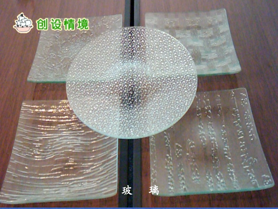 《玻璃公公一家》PPT课件[A版四年级语文上册]_第2页