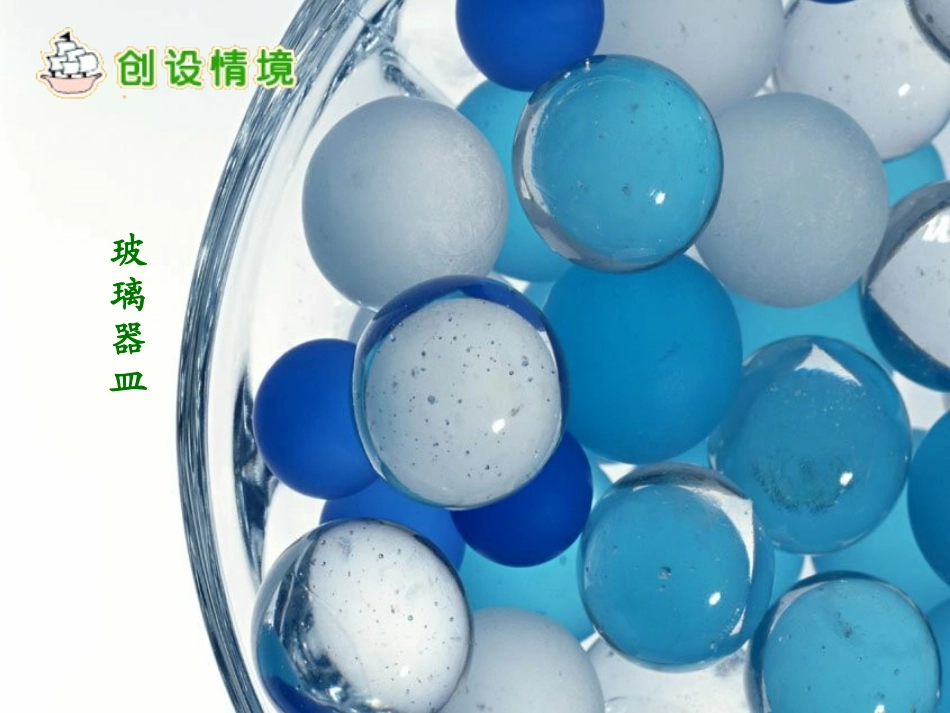 《玻璃公公一家》PPT课件[A版四年级语文上册]_第3页