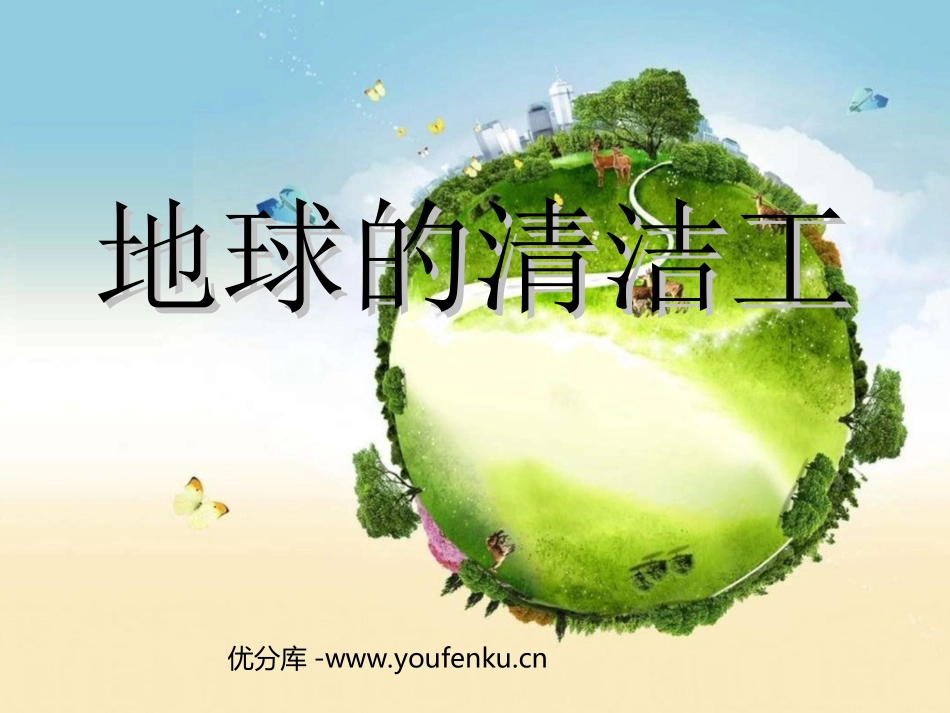 《地球清洁工》PPT课件[西师大版三年级语文上册]_第1页