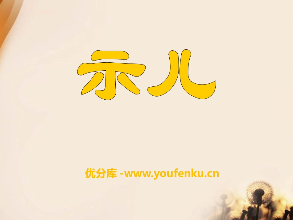《示儿》PPT课件[A版四年级语文上册]_第1页