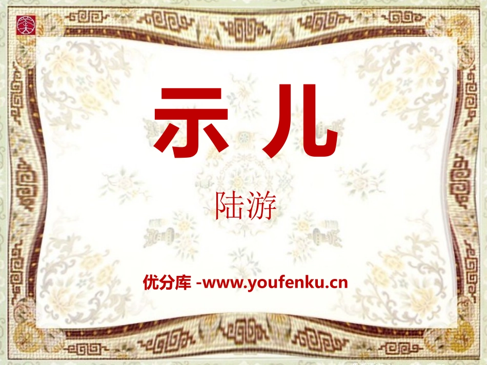 《示儿》PPT课件[A版四年级语文上册]_第1页