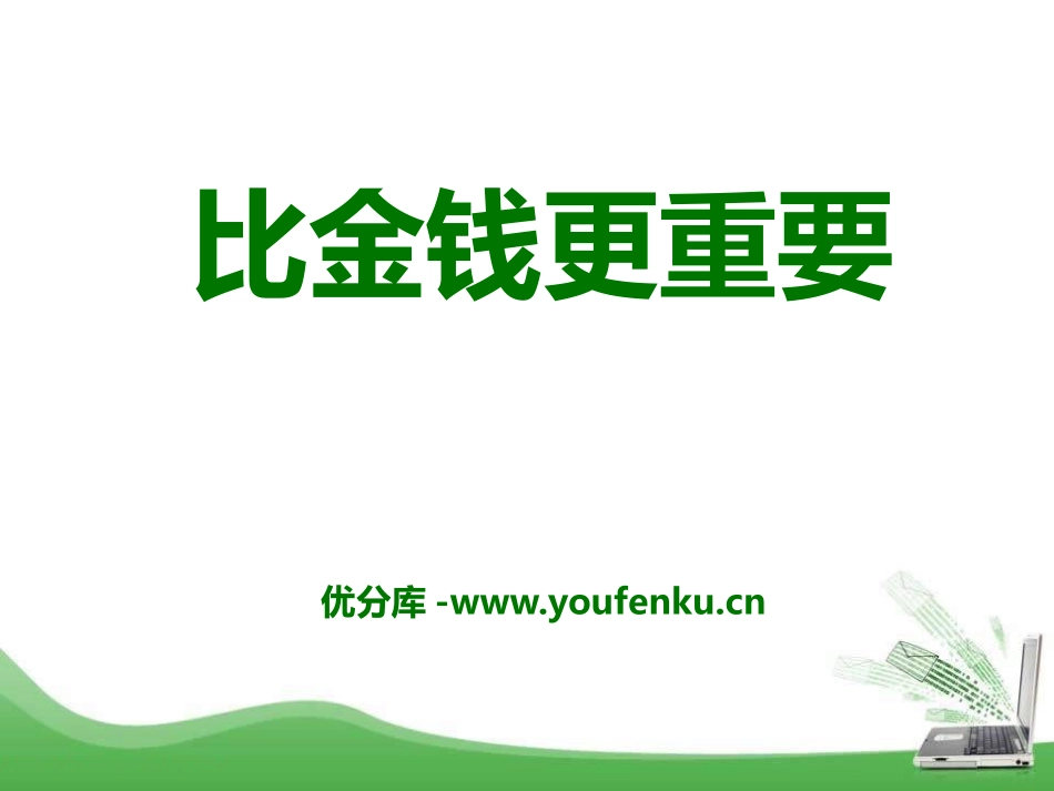 《比金钱更重要》PPT课件[A版四年级语文上册]_第1页