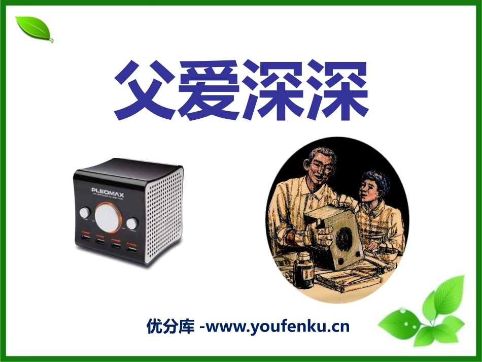 《父爱深深》PPT课件[A版四年级语文上册]_第1页