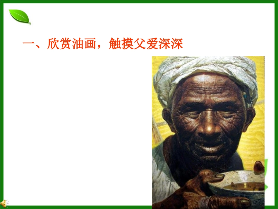 《父爱深深》PPT课件[A版四年级语文上册]_第2页