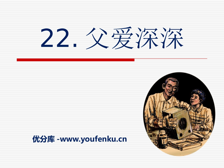 《父爱深深》PPT课件[A版四年级语文上册]_第1页
