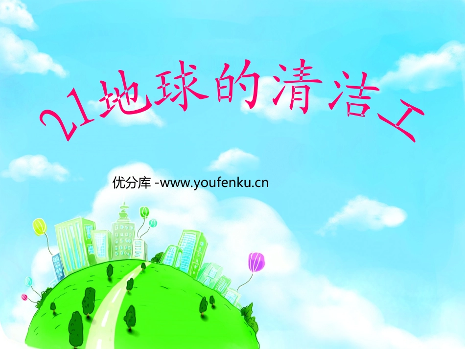 《地球清洁工》PPT课件[西师大版三年级语文上册]_第1页