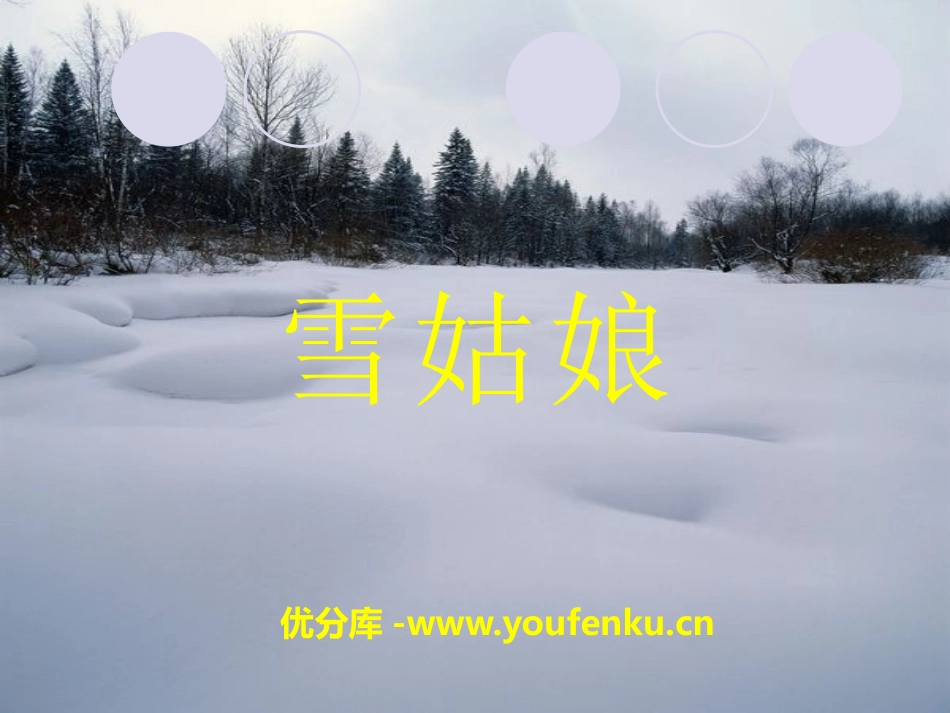 《雪姑娘》PPT课件[A版四年级语文上册]_第1页