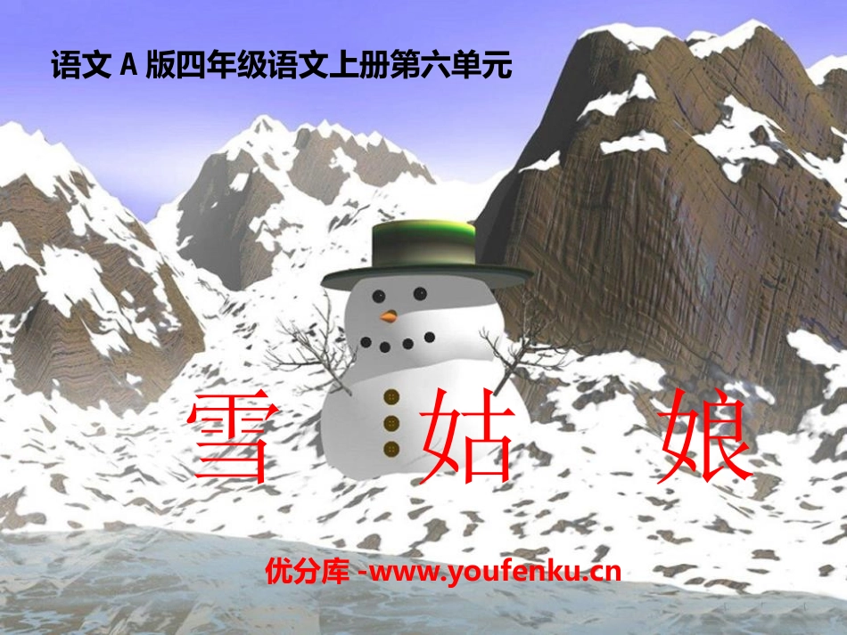 《雪姑娘》PPT课件[A版四年级语文上册]_第1页