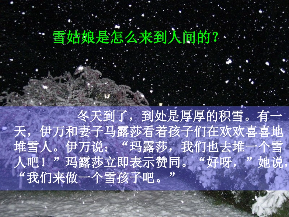 《雪姑娘》PPT课件[A版四年级语文上册]_第2页