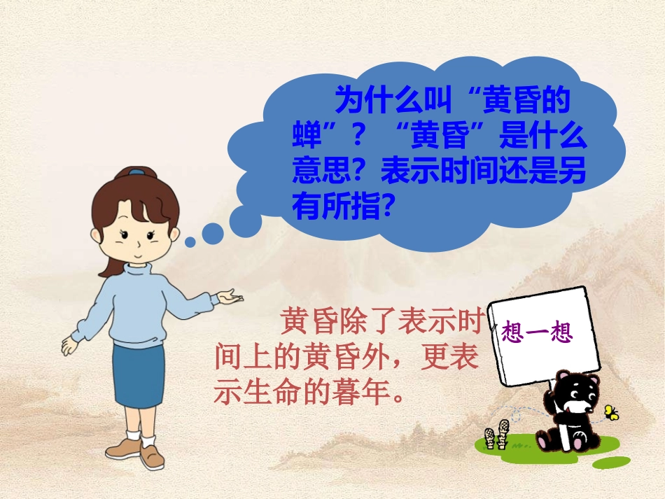 《黄昏的蝉》PPT课件[A版四年级语文上册]_第3页