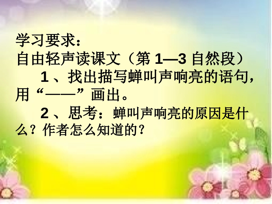 《黄昏的蝉》PPT课件[A版四年级语文上册]_第2页