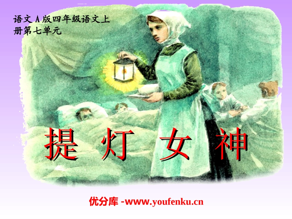 《提灯女神》PPT课件[A版四年级语文上册]_第1页
