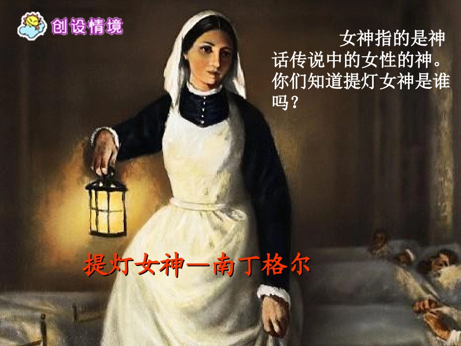 《提灯女神》PPT课件[A版四年级语文上册]_第2页