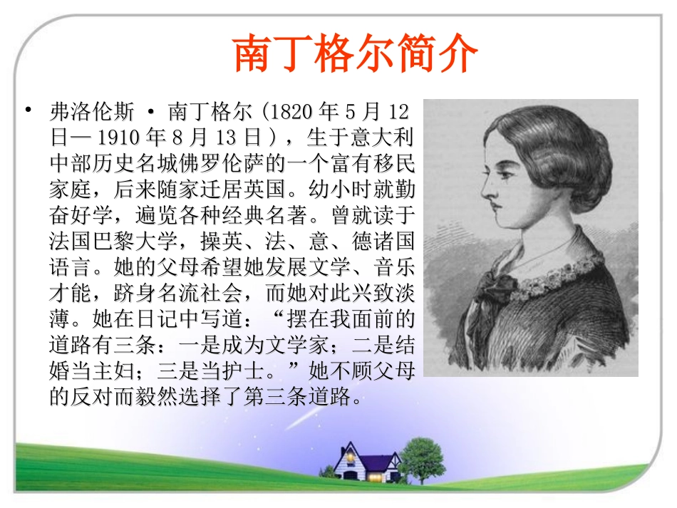 《提灯女神》PPT课件[A版四年级语文上册]_第3页