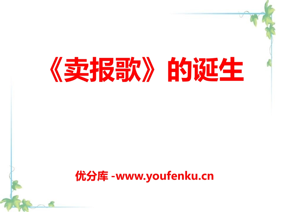 《卖报歌的诞生》PPT课件[A版四年级语文上册]_第1页