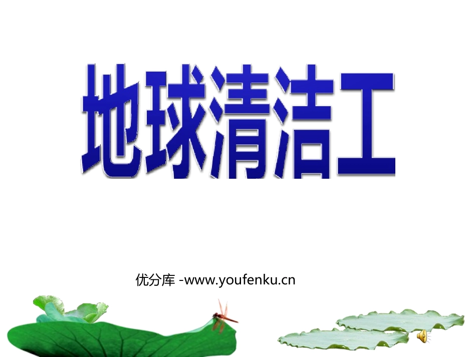 《地球清洁工》PPT课件[西师大版三年级语文上册]_第1页