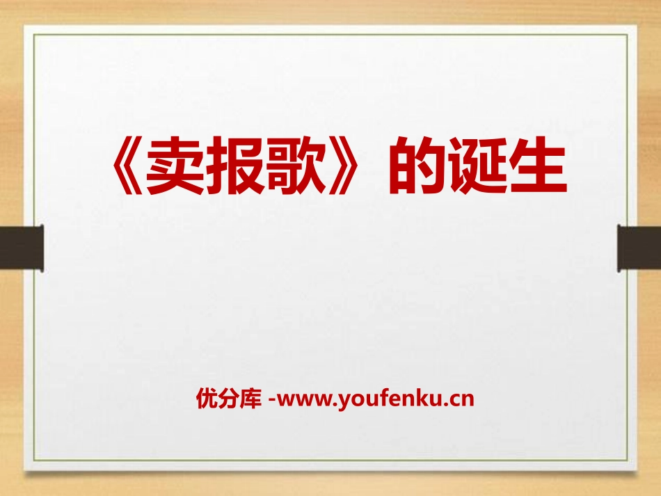 《卖报歌的诞生》PPT课件[A版四年级语文上册]_第1页