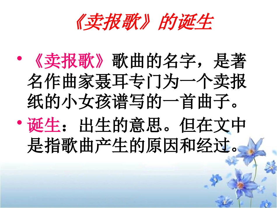 《卖报歌的诞生》PPT课件[A版四年级语文上册]_第2页