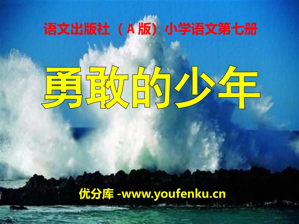 《勇敢的少年》PPT课件[A版四年级语文上册]_第1页