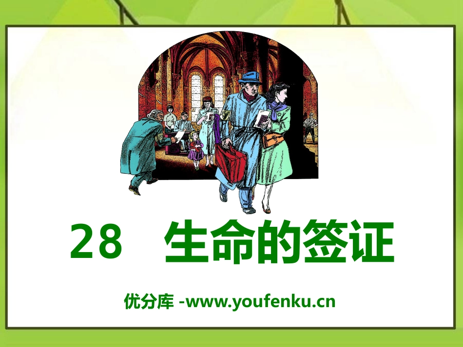 《生命的签证》PPT课件[A版四年级语文上册]_第1页