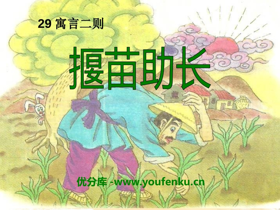 《揠苗助长》PPT课件[A版四年级语文上册]_第1页
