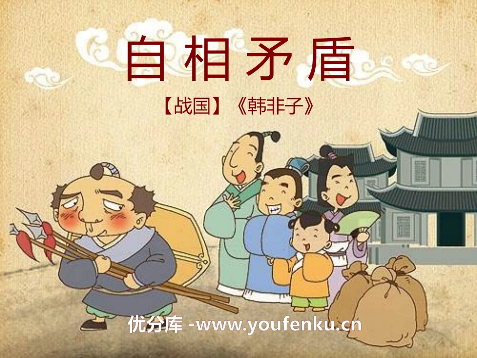 《自相矛盾》PPT课件[A版四年级语文上册]_第1页