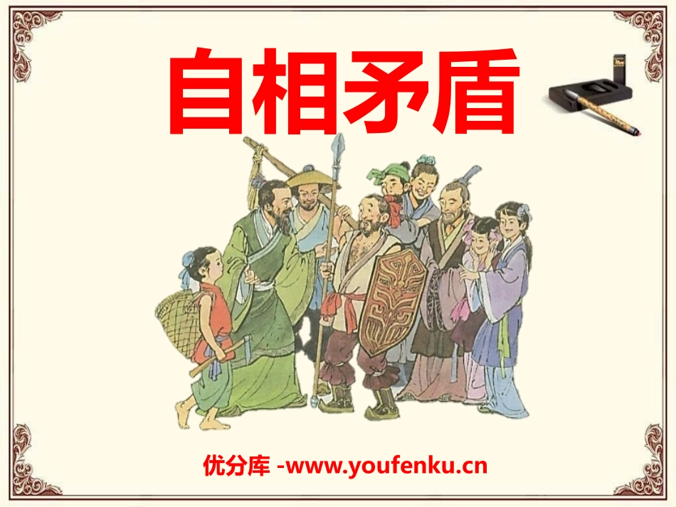 《自相矛盾》PPT课件[A版四年级语文上册]_第1页
