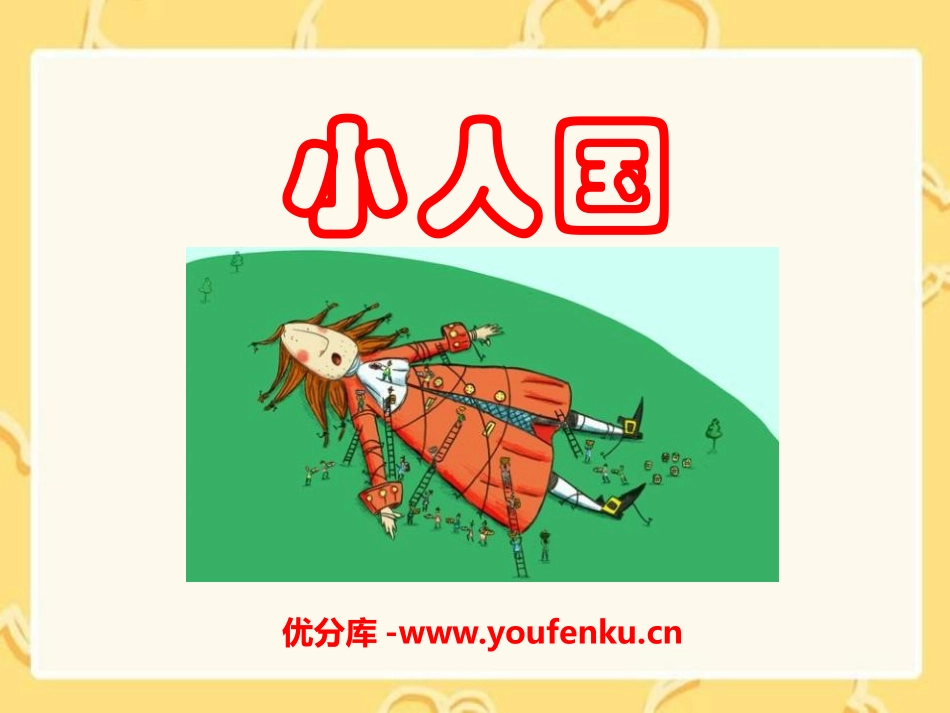 《小人国》PPT课件[A版四年级语文上册]_第1页