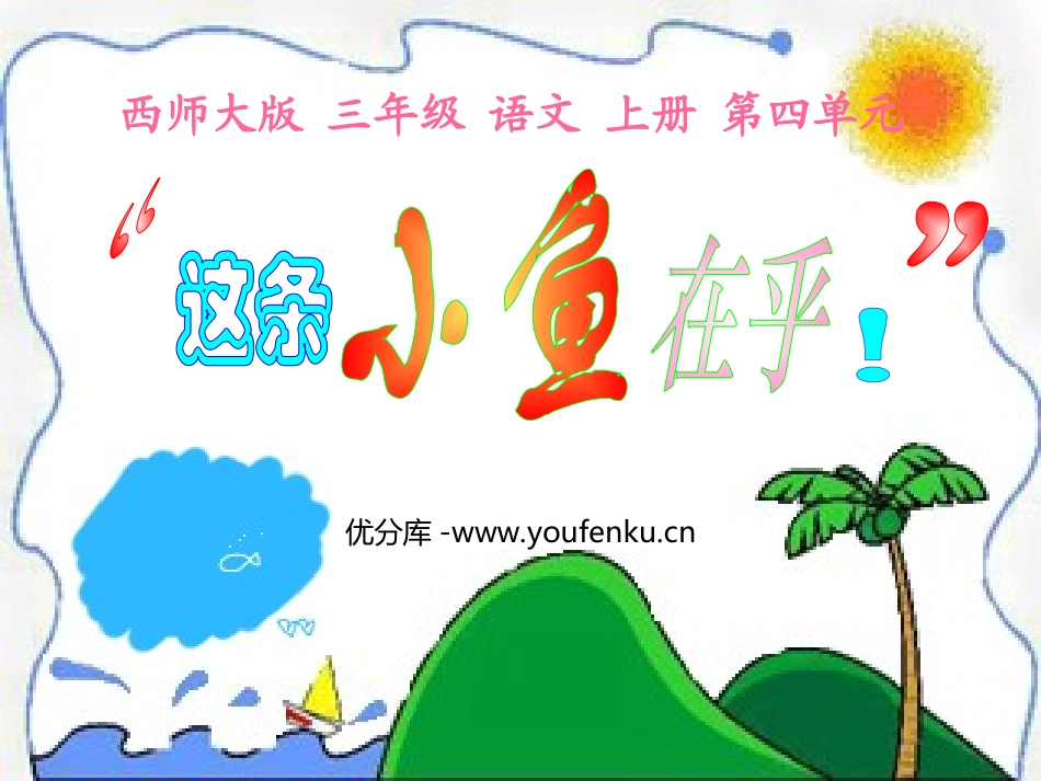 《这条小鱼在乎》PPT课件[西师大版三年级语文上册]_第1页