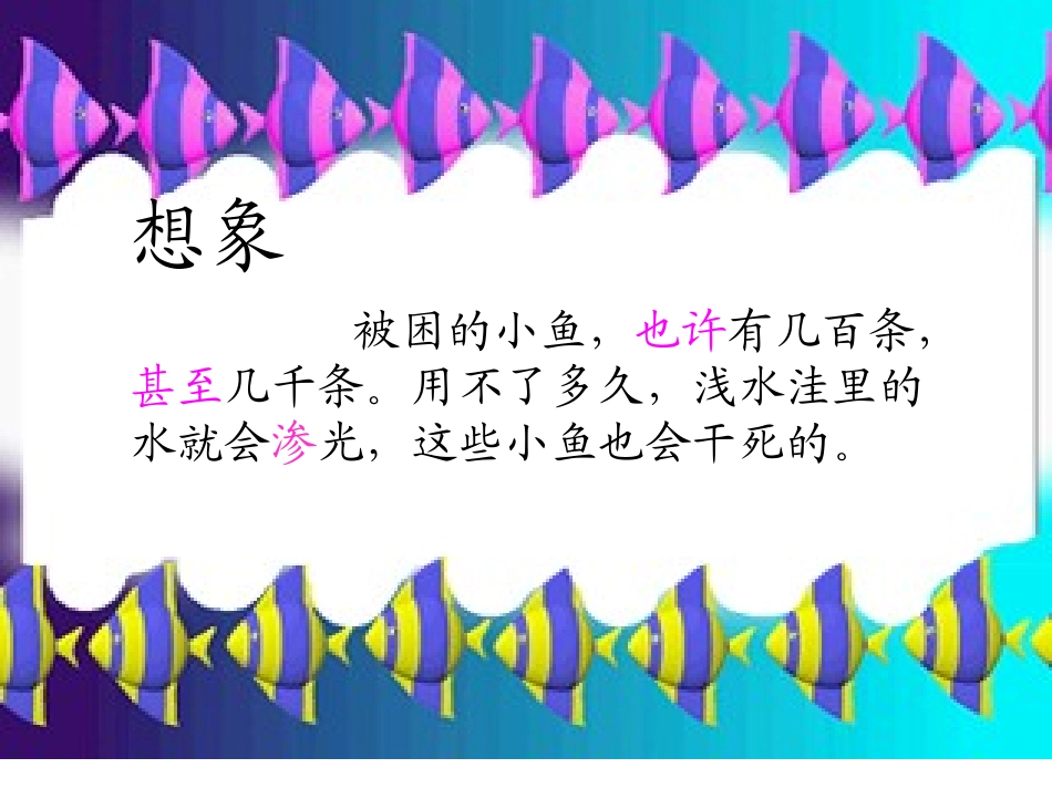 《这条小鱼在乎》PPT课件[西师大版三年级语文上册]_第3页