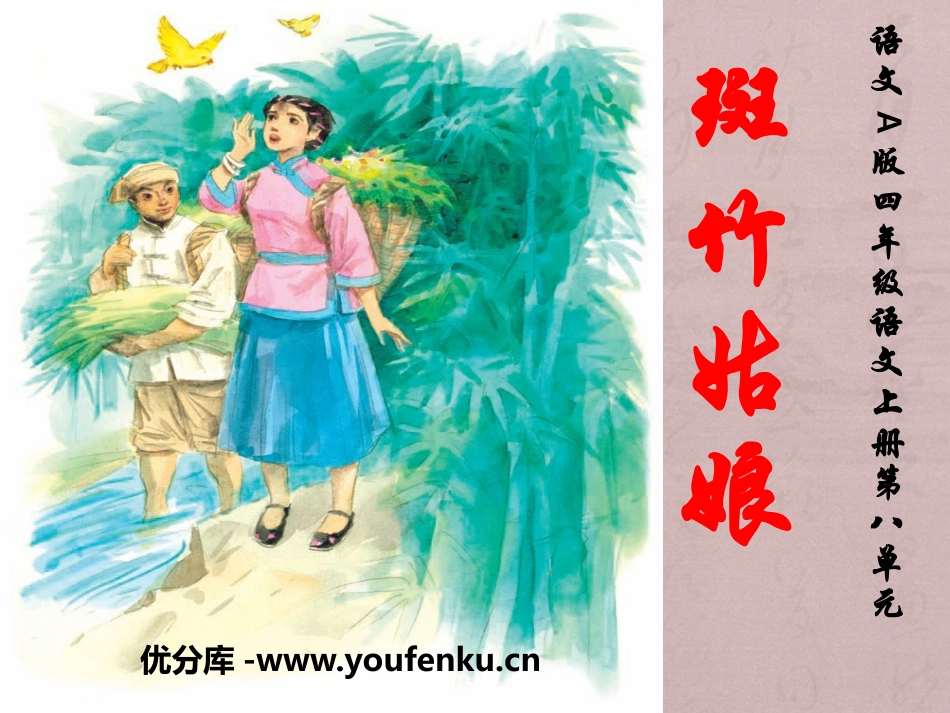 《斑竹姑娘》PPT课件[A版四年级语文上册]_第1页