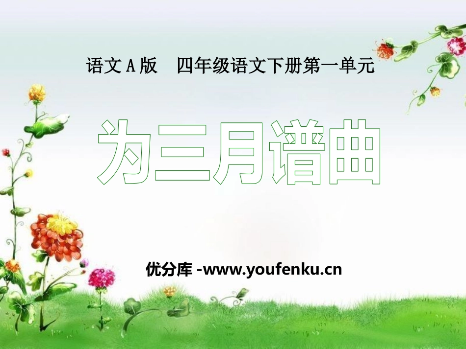 《为三月谱曲》PPT课件[A版四年级语文下册]_第1页