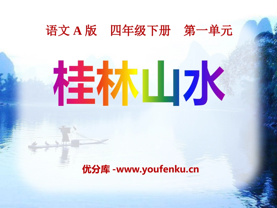 《桂林山水》PPT课件[A版四年级语文下册]_第1页