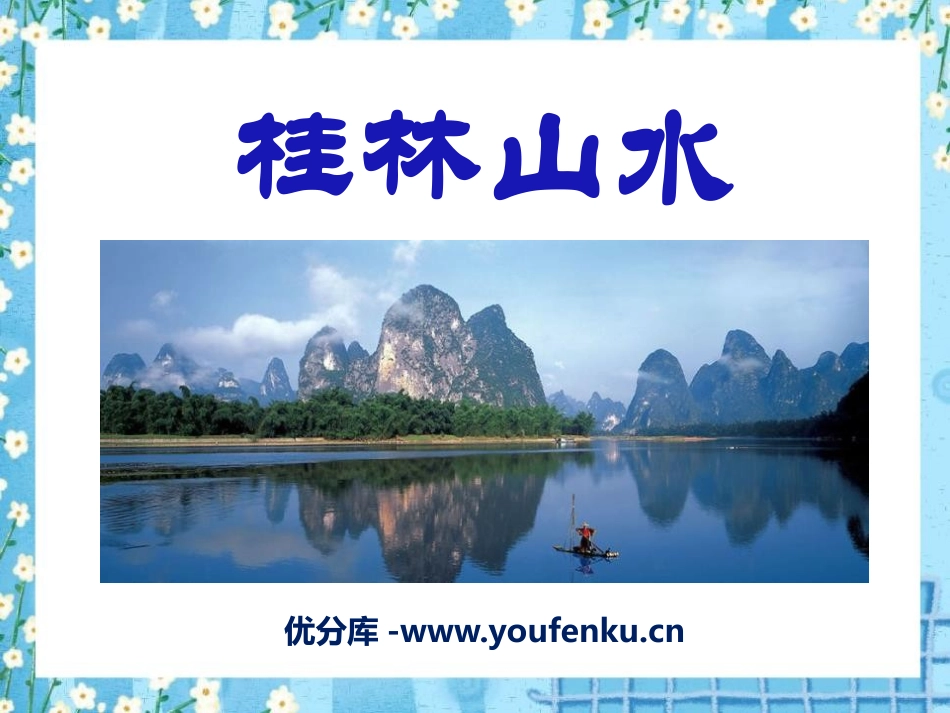 《桂林山水》PPT课件[A版四年级语文下册]_第1页