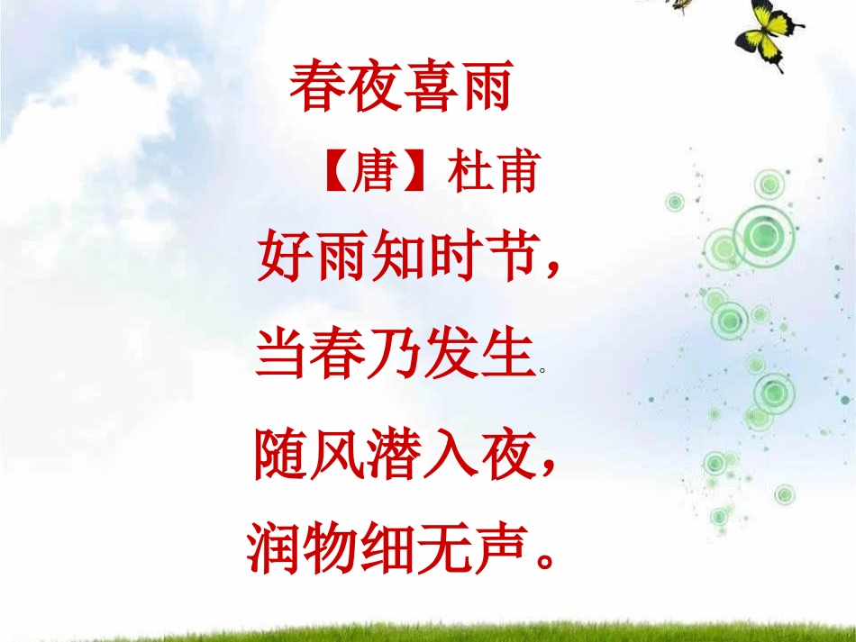 《春夜喜雨》PPT课件[A版四年级语文下册]_第2页