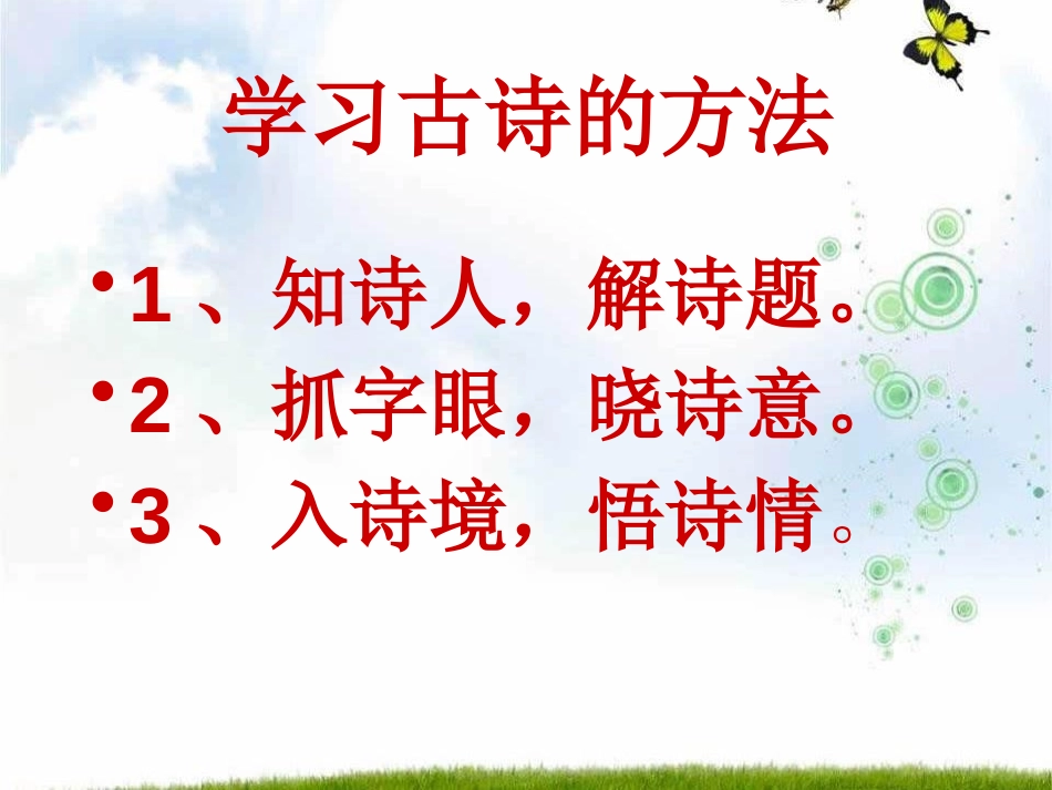 《春夜喜雨》PPT课件[A版四年级语文下册]_第3页
