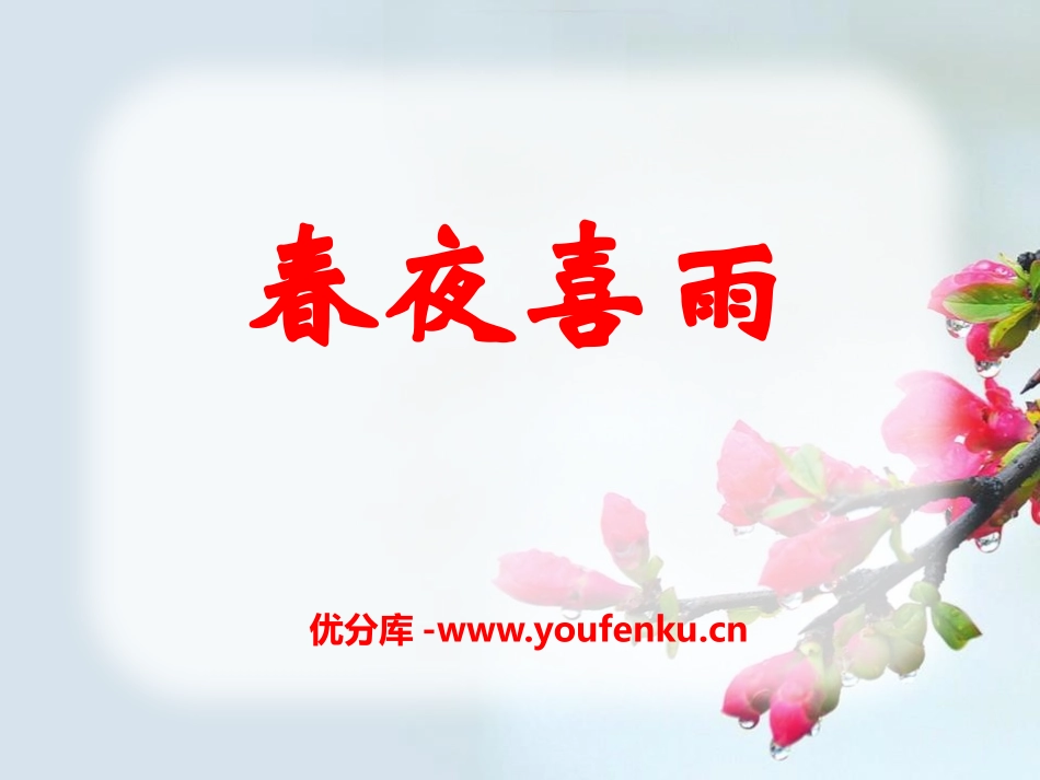 《春夜喜雨》PPT课件[A版四年级语文下册]_第1页