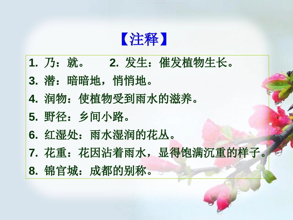 《春夜喜雨》PPT课件[A版四年级语文下册]_第2页