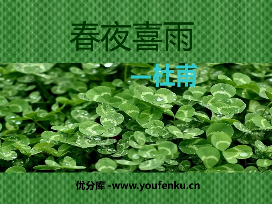 《春夜喜雨》PPT课件[A版四年级语文下册]_第1页