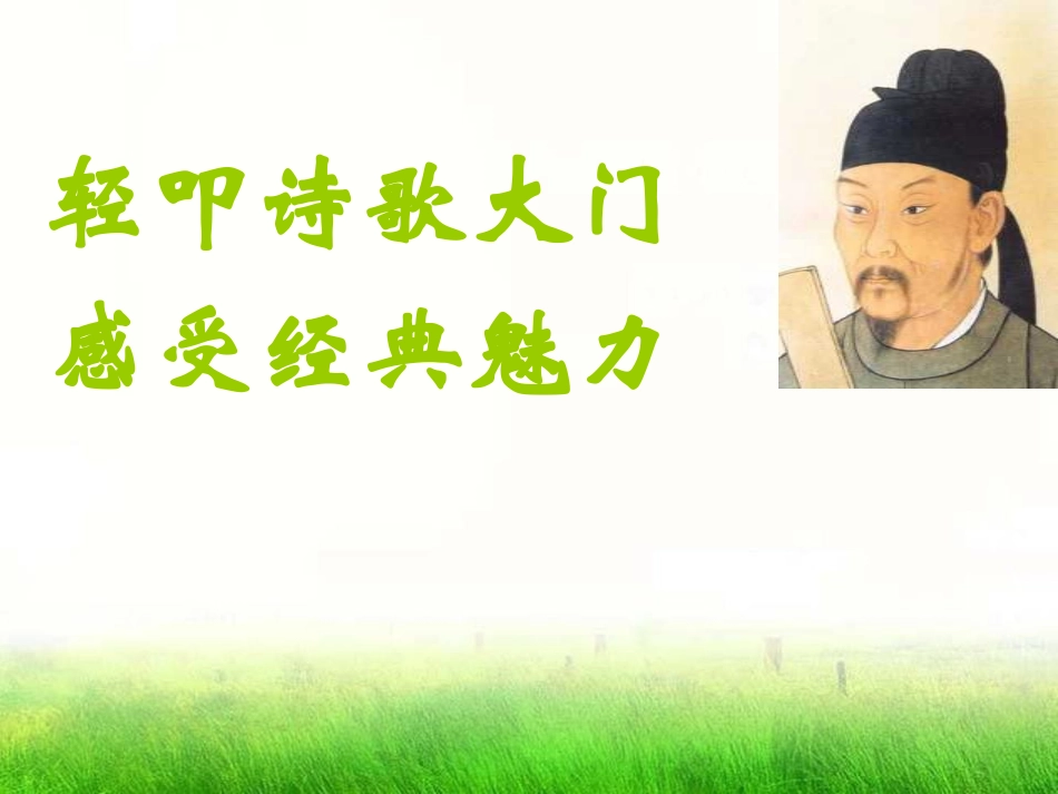 《春夜喜雨》PPT课件[A版四年级语文下册]_第2页